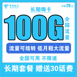 CHINA TELECOM 中国电信 长期嗨卡 29元/月（70G通用流量+30G定向流量）