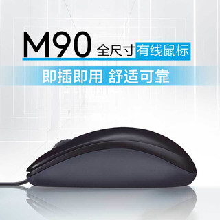 罗技M90有线鼠标台式机笔记本USB家用办公游戏舒适左右对称M100r