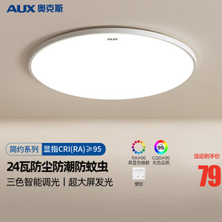 AUX 奥克斯 卧室灯具LED客厅灯吸顶灯餐厅灯现代简约阳台灯 寒蝉！32瓦三色调光-圆41cm适11-16平 幻境