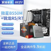 AMD锐龙R5 5600G/5700G搭微星B550M迫击炮 CPU主板套装 散片4600G