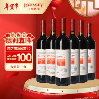 Dynasty 王朝 经典版 干红葡萄酒750ml*6瓶 整箱装 国产红酒