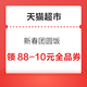 天猫超市 新春团圆饭 领88-5/140-10元全品券