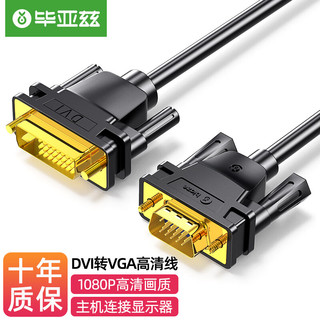 Biaze 毕亚兹 DVI转VGA转接线 1米 DVI-I（24 线 台式主机电脑连接显示器投影仪HX61