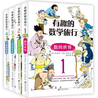 《有趣的数学旅行》（套装共4册）