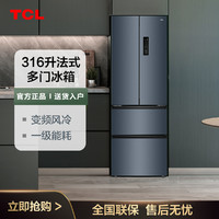 TCL 精致分储丨316升一级双变频风冷无霜负氧离子精致法式多门电冰箱