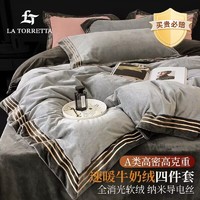 LA Torretta高克重牛奶绒四件套冬季加厚法兰绒床上用品被套床单1.8/2.0米床
