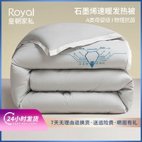 Royal 皇朝家私 A类石墨烯被子冬被速暖发热厚被芯抗寒保暖棉被锁温被褥