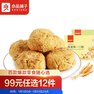 BESTORE 良品铺子 咸蛋黄一口酥 165g