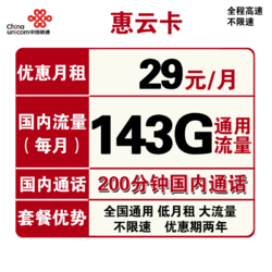 China unicom 中国联通 惠云卡 29元月租（143GB全国通用流量+200分钟国内通话）