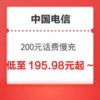 中国电信 200元话费慢充 72小时内到账