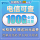 中国电信 电信长期嗨卡 29元月租（70GB通用流量、30GB定向流量）