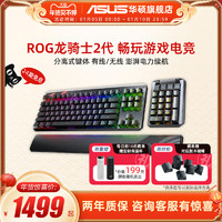 ASUS 华硕 ROG龙骑士2代RGB有线无线分离式机械键盘 华硕玩家国度RX光学红轴