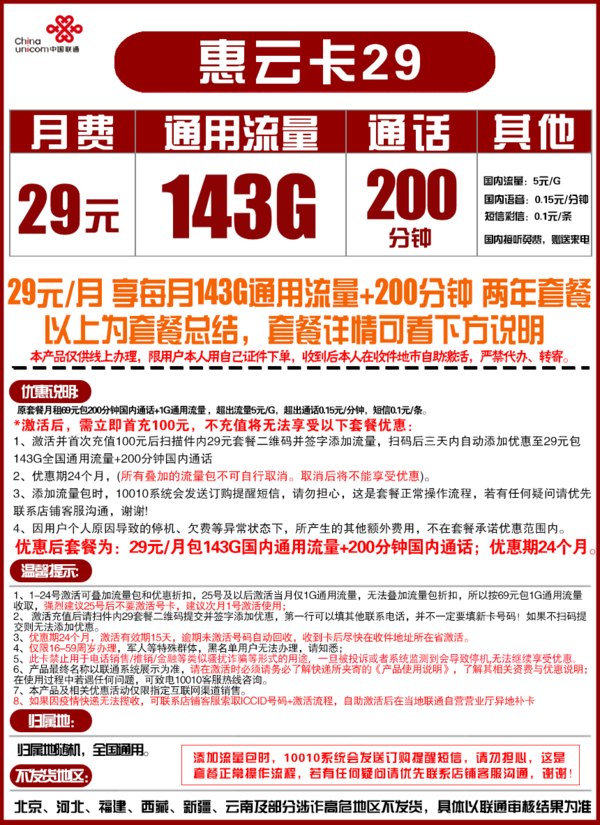 China unicom 中国联通 惠云卡 29元月租（143GB全国通用流量+200分钟国内通话）