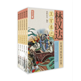 PLUS会员：林汉达东周列国故事全集悦读本（共5册）