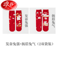 Langsha 浪莎 礼盒袜子女纯棉中筒袜秋冬大红袜新年本命年属兔长筒结婚礼 发奋兔强扬眉兔气（2双袋装） 均码（3542码）兔年本命年红袜
