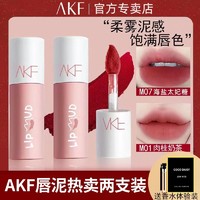 AKF 唇泥口红唇釉M07丝绒M01雾面M19哑光显白正品组合