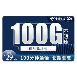 CHINA TELECOM 中国电信 5G白雪卡－29元100G流量＋100分钟＋长期20年套餐