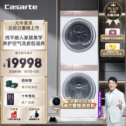 Casarte 卡萨帝 光年白系列 C1 D10W5ELU1 +CGY10FW5EU1 洗烘套装