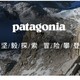 patagonia 巴塔哥尼亚 新年乐享 季末折扣