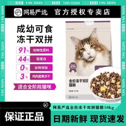 网易严选冻干双拼猫粮10kg