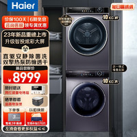 Haier 海尔 精华洗系列 G10028BD14LS+HGS10028 热泵式洗烘套装 10公斤