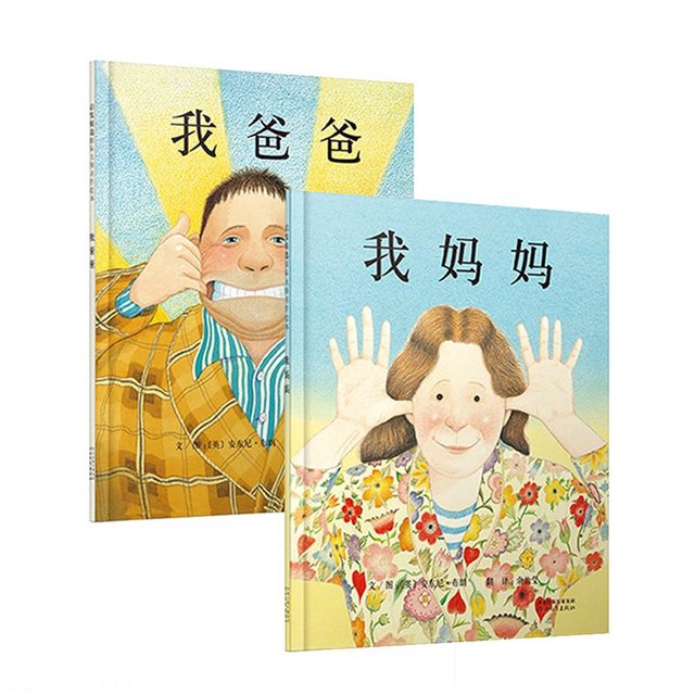 《我爸爸+我妈妈》（套装全2册）