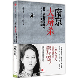 《南京大屠杀：第二次世界大战中被遗忘的大浩劫》