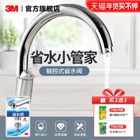 3M 触控式省水阀节水器含转接头节水45%触感应不飞溅水龙头省水器