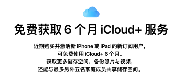 Apple iCloud+活动上线，新用户可免费兑换半年iCloud+服务