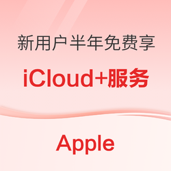 Apple iCloud+活动上线，新用户可免费兑换半年iCloud+服务