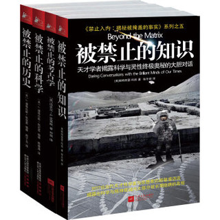 《禁止入内，揭密被掩盖的事实》（套装全4册）