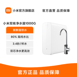 MI 小米 Xiaomi/小米 双核净水器1000G快速RO反渗透净水技术80%纯水比
