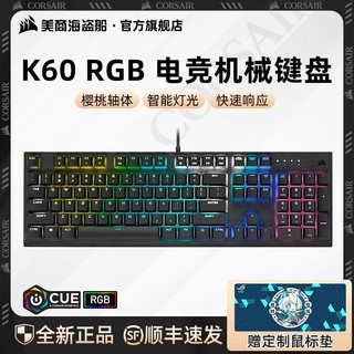 美商海盗船 K60 RGB机械键盘鼠标套Cherry樱桃轴电竞游戏办公打字