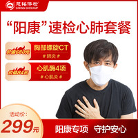 限地区：ciming 慈铭体检 “阳康”速检心肺套餐（肺部CT+心肌酶4项） 北京