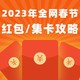  收下2023年春节红包/集卡攻略，新年一起做手气王！　