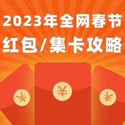 收下2023年春节红包/集卡攻略，新年一起做手气王！