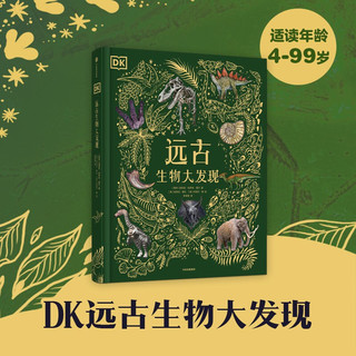 《远古生物大发现》（精装）