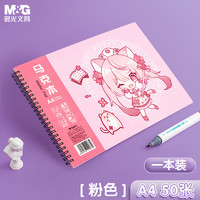 M&G 晨光 文具A4/50页马克笔专用本 绘本儿童涂鸦本绘画本 粉色