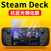 颖果 steam deck钢化膜游戏掌机保护膜7英寸高透膜屏幕高清防尘贴膜玻璃膜 steam deck抗蓝光钢化膜（1片装）