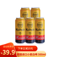 麦士汀Mabtzin 小麦啤酒 德国原装进口小麦白啤酒 500ml*5罐