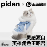 pidan·王者荣耀合作款限定 峡谷系列 王昭君款宠物服饰宠物披风