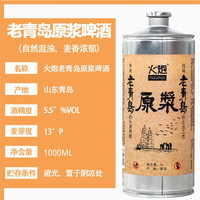火炮 老青岛 精酿原浆啤酒  1L*6瓶