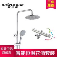 SKWLOCHE 斯沃奇 HW1003 智能恒温花洒套装