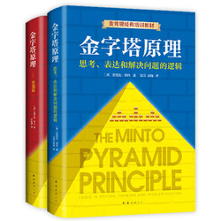 《金字塔原理》（精装、套装共2册）