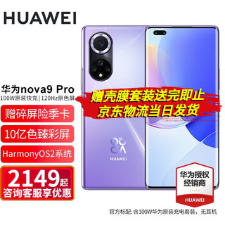 HUAWEI 华为 nova 9 Pro 4G手机 8GB+128GB 普罗旺斯