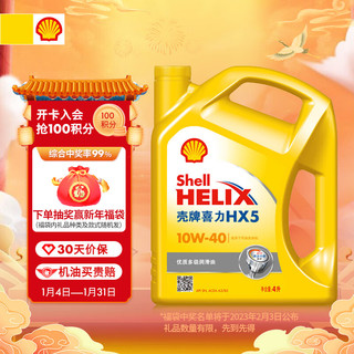 Shell 壳牌 HX5系列 黄喜力 10W-40 SN级 矿物质机油 4L