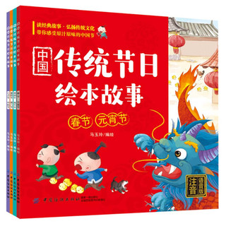 中国传统节日绘本故事：全4册