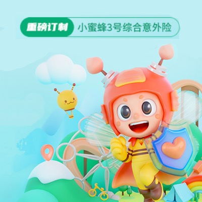 小蜜蜂3号综合意外险