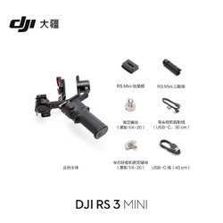 DJI 大疆 RS 3 Mini 云台稳定器 标准版