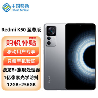 MI 小米 红米Redmi K50 至尊版 小米5G手机 12GB+256GB银迹 骁龙8+ 1亿像素光学防抖 120W+5000mAh